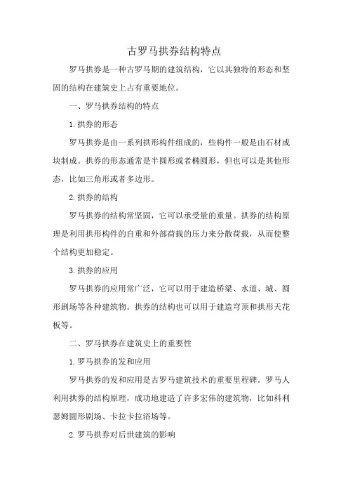 古罗马拱券结构特点