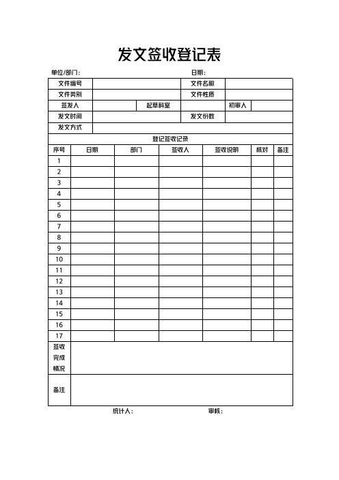 发文签收登记表模板