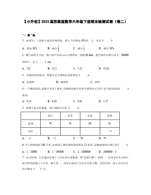 【小升初】2023届苏教版数学六年级下册期末检测试卷(卷二)含解析