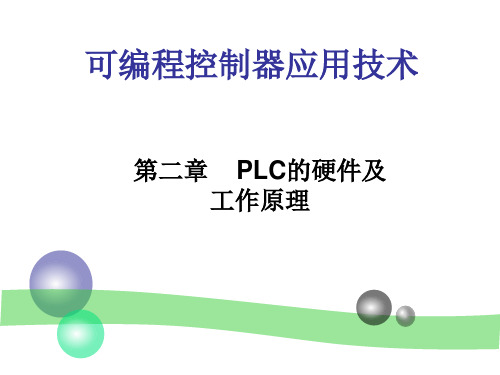 第2章可编程控制器的构成及工作原理