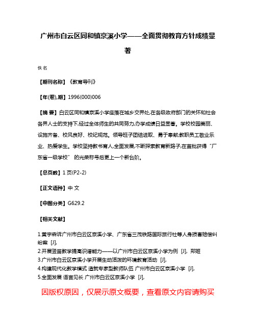 广州市白云区同和镇京溪小学——全面贯彻教育方针成绩显著