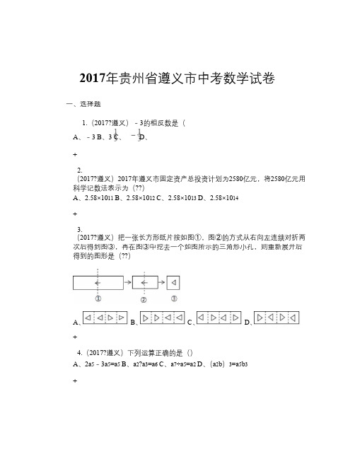 2017年贵州省遵义市中考数学试卷