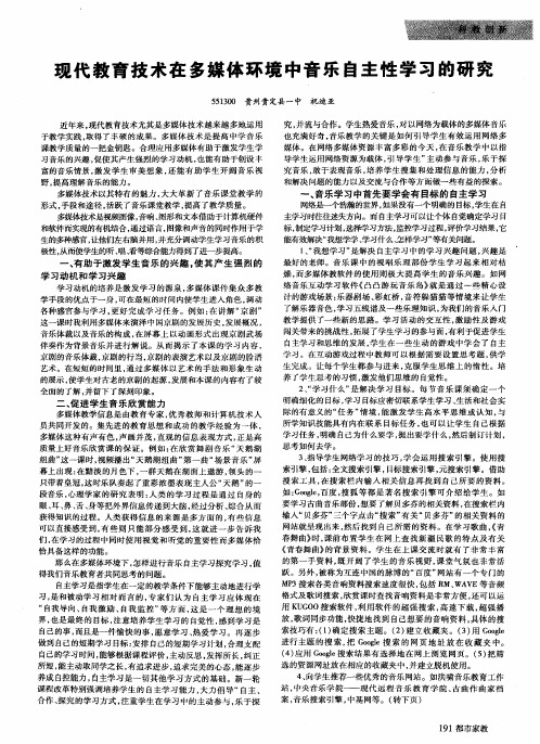 现代教育技术在多媒体环境中音乐自主性学习的研究