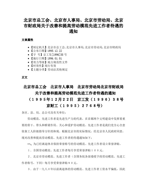 北京市总工会、北京市人事局、北京市劳动局、北京市财政局关于改善和提高劳动模范先进工作者待遇的通知