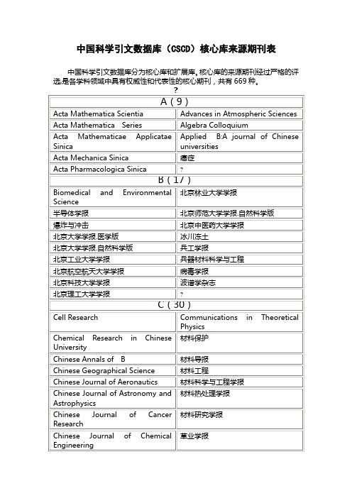 中国科学引文数据库 CSCD 核心库来源期刊表