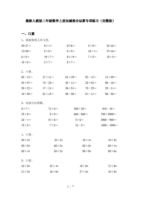 最新人教版二年级数学上册加减混合运算专项练习(完整版)