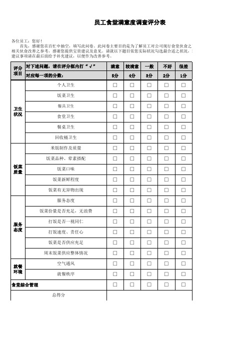 员工食堂满意度调查评分表