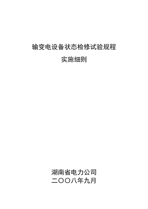 状态检修试验规程实施细则--湖南电网精英赛