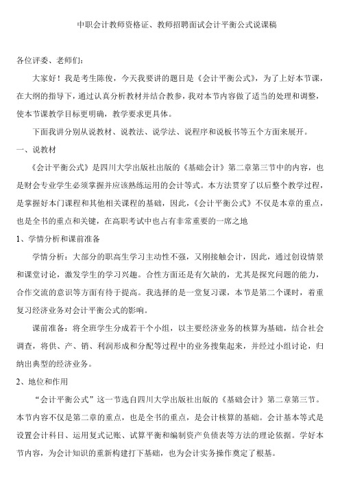 中职会计教师资格证、教师招聘面试会计平衡公式说课稿