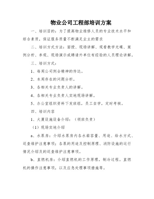 物业公司工程部培训方案