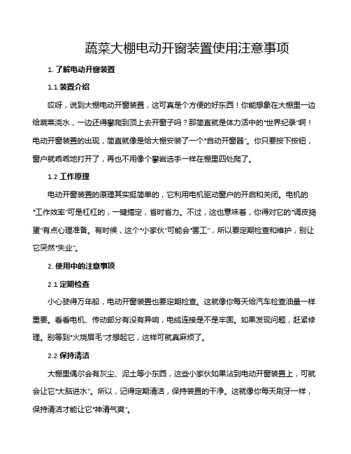 蔬菜大棚电动开窗装置使用注意事项