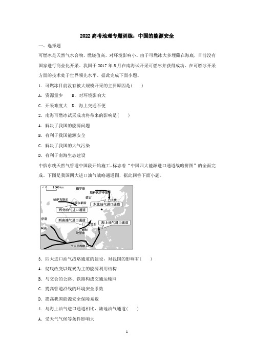 2022届高考地理一轮复习—中国的能源安全含答案