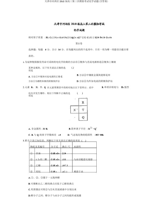 天津市河西区2018届高三第三次模拟考试化学试题(含答案)