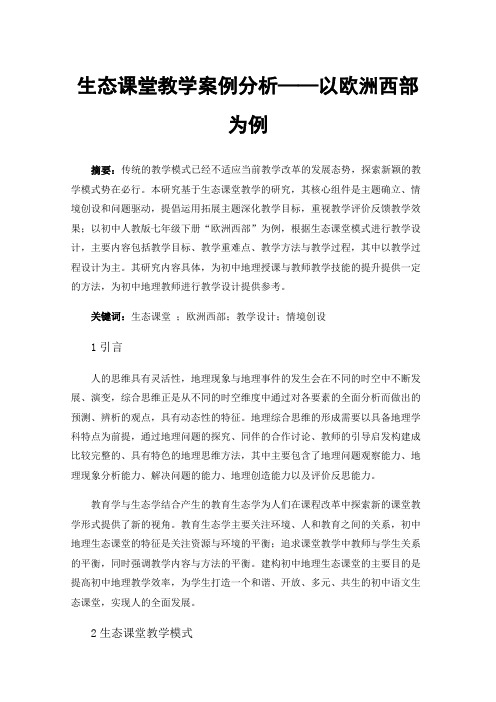 生态课堂教学案例分析——以欧洲西部为例