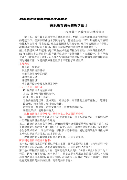 职业教育课程教学改革专题辅导戴士弘