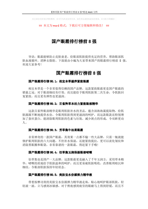 【推荐】国产眼霜排行榜前8强-精选word文档 (2页)