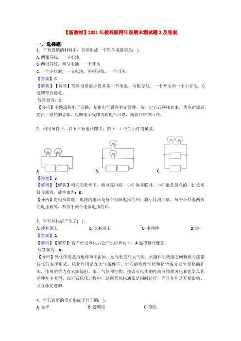 【新教材】2021年教科版四年级期末测试题3及答案