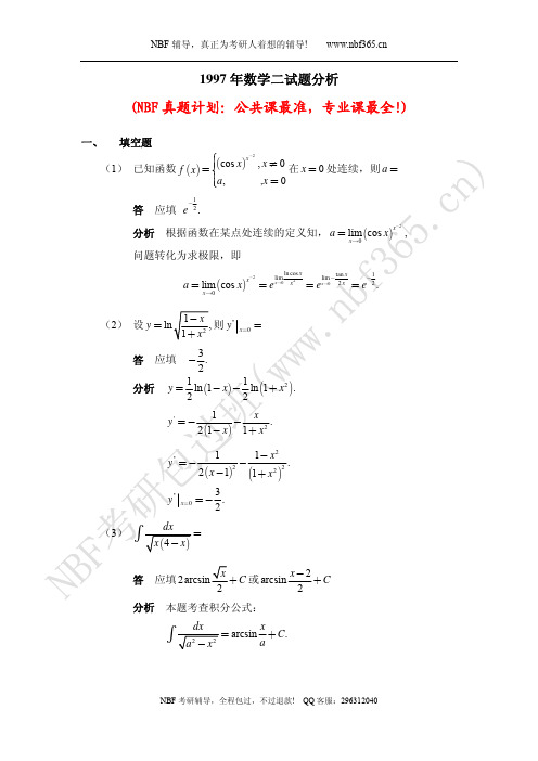 1997年数学二试题答案与解析