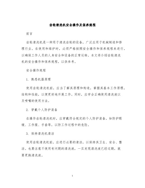 齿轮清洗机安全操作及保养规程