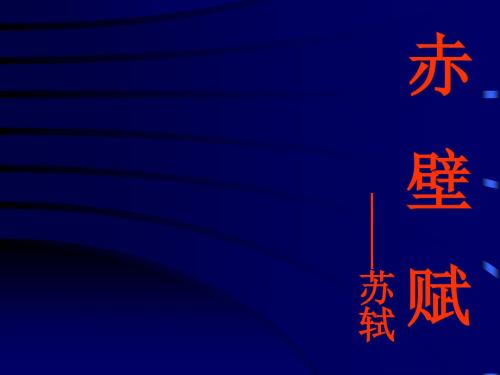 高二语文必修二《赤壁赋》第三节课时 课件