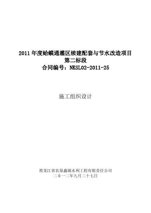 灌区续建配套与节水改造项目工程施工组织设计方案