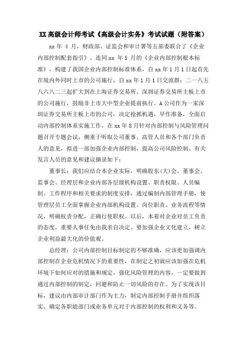 XX高级会计师考试《高级会计实务》考试试题(附答案)