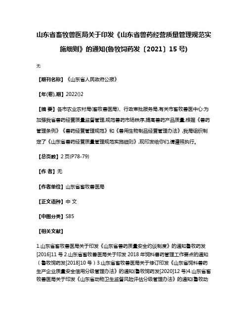 山东省畜牧兽医局关于印发《山东省兽药经营质量管理规范实施细则》的通知(鲁牧饲药发〔2021〕15号)