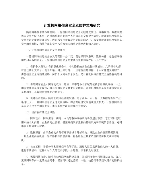 计算机网络信息安全及防护策略研究