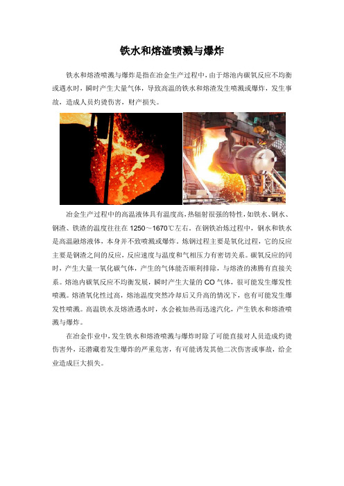 1.铁水和熔渣喷溅与爆炸