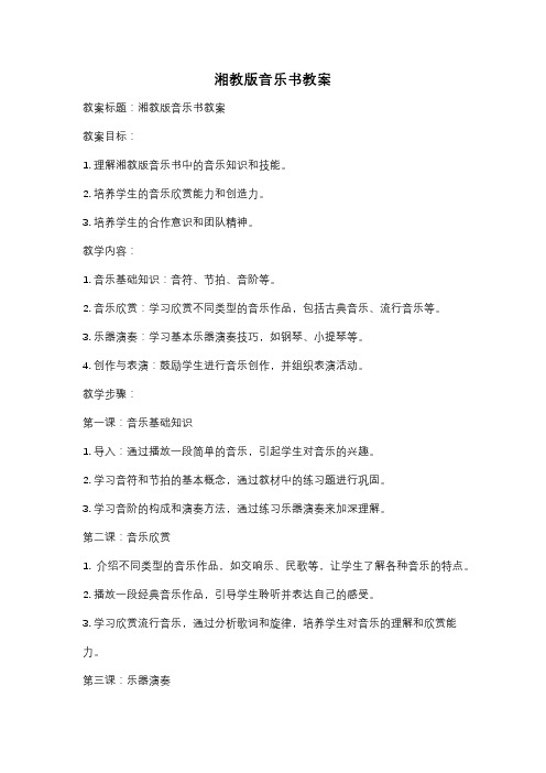 湘教版音乐书教案