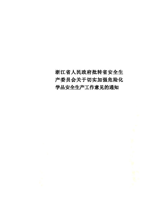 浙江省人民政府批转省安全生产委员会关于切实加强危险化学品安全生产工作意见的通知