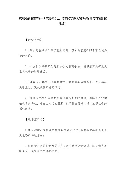 统编版新教材高一语文必修(上)李白《梦游天姥吟留别》导学案(教师版)  