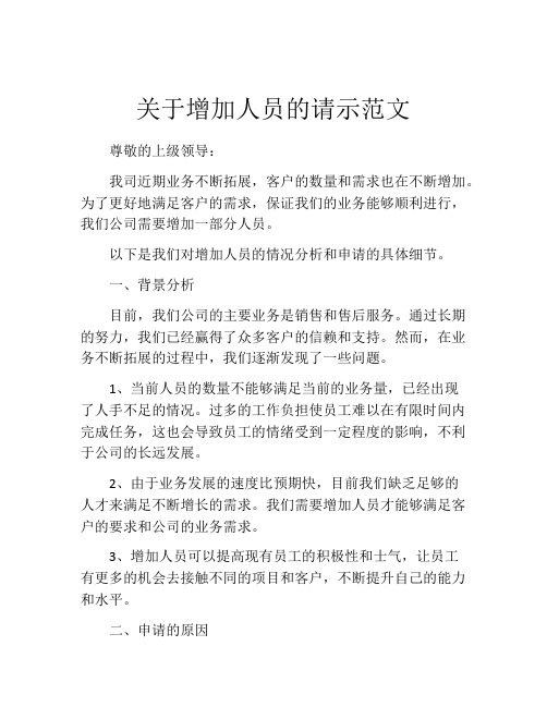 关于增加人员的请示范文