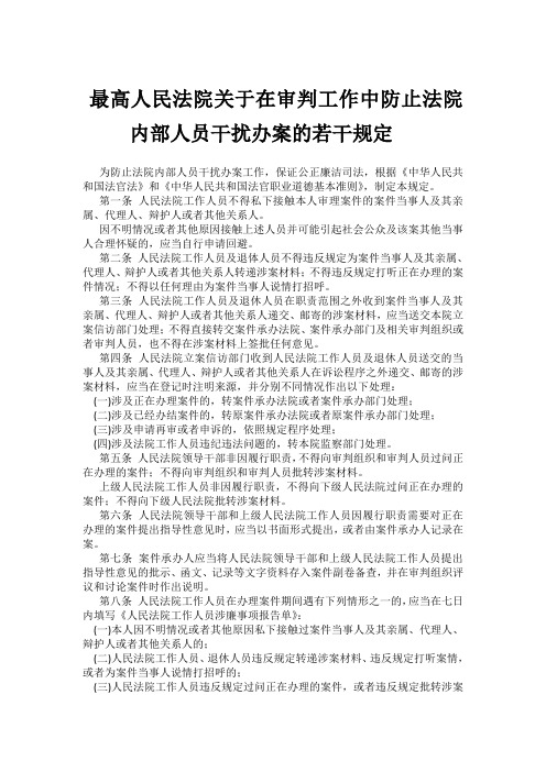 最高人民法院《关于在审判工作中防止法院内部人员干扰办案的若干规定》