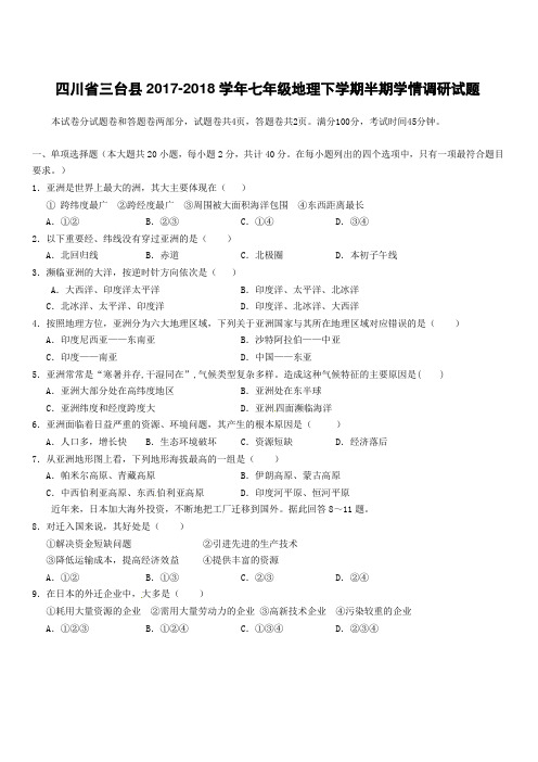四川省三台县2017_2018学年七年级地理下学期半期学情调研试题新人教版附答案