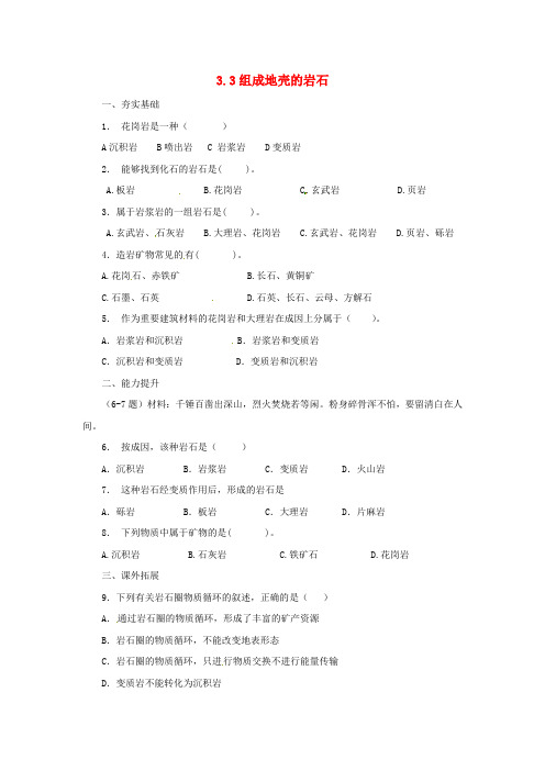 七年级科学上册 第3章 人类的家园—地球(地球与宇宙)3.3 组成地壳的岩石同步练习2 (新版)浙教