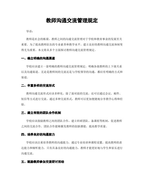 教师沟通交流管理规定