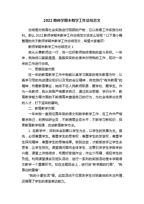 2022教师学期末教学工作总结范文