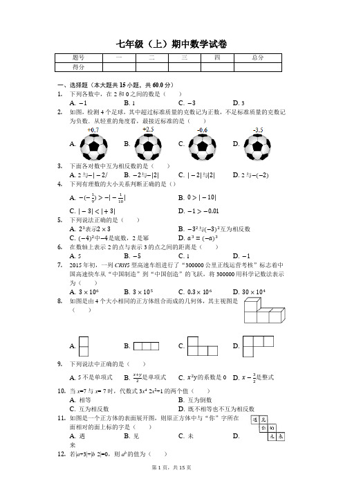 山东省济南市 七年级(上)期中数学试卷-(含答案)