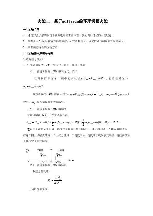 实验二 基于multisim的环形调幅实验