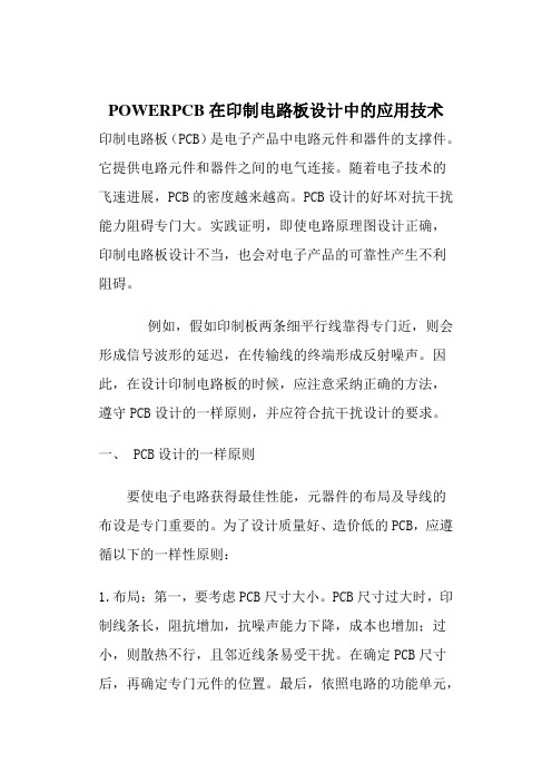 POWERPCB在印制电路板设计中的应用技术