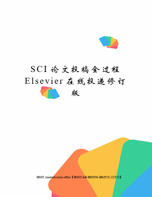 SCI论文投稿全过程Elsevier在线投递修订版