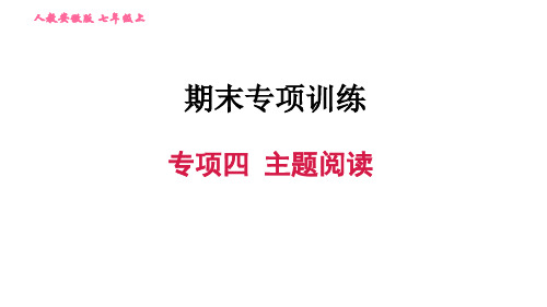 人教版英语七上期末复习课件-专项四 主题阅读