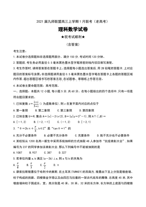 2021届九师联盟高三上学期1月联考(老高考)理科数学试卷及答案