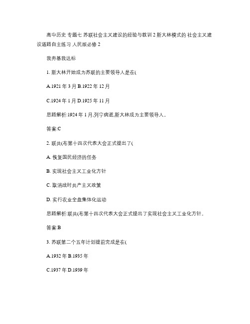 (完整word版)高中历史专题七苏联社会主义建设的经验与教训2斯大林模式的社会主义建设道路自主练习