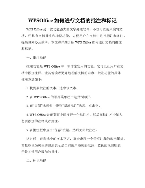 WPSOffice如何进行文档的批注和标记