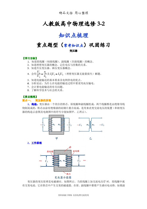 人教版高中物理选修3-2知识点整理及重点题型梳理] 变压器 提高