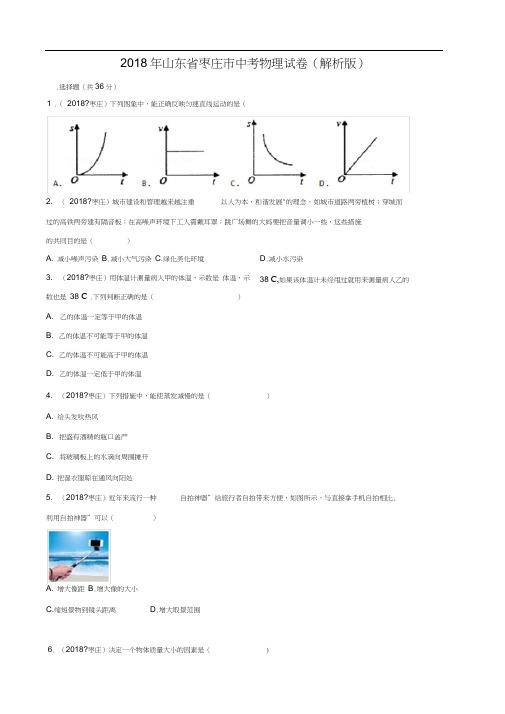 2018年山东省枣庄市中考物理试卷(解析版)