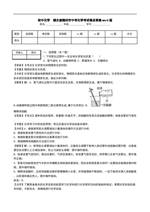 初中化学 湖北省随州市中考化学考试卷及答案word版.doc