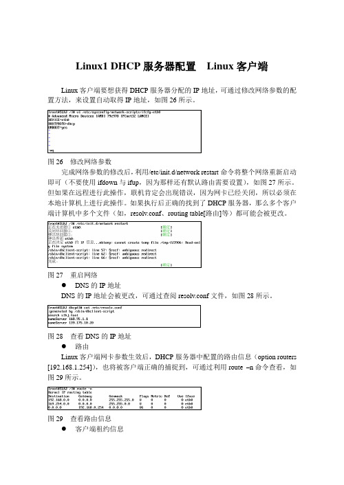 Linux1 DHCP服务器配置  Linux客户端